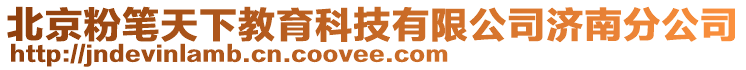 北京粉筆天下教育科技有限公司濟(jì)南分公司