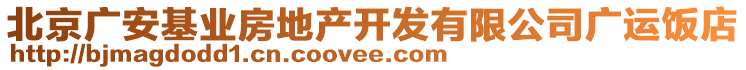 北京廣安基業(yè)房地產(chǎn)開(kāi)發(fā)有限公司廣運(yùn)飯店