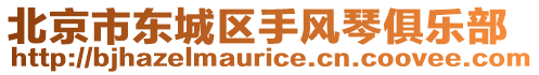 北京市東城區(qū)手風(fēng)琴俱樂部