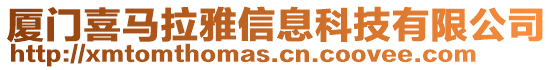 廈門喜馬拉雅信息科技有限公司