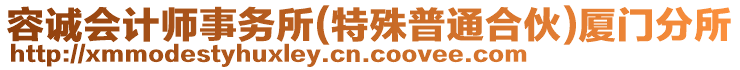 容誠會(huì)計(jì)師事務(wù)所(特殊普通合伙)廈門分所