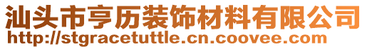 汕頭市亨歷裝飾材料有限公司