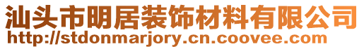 汕頭市明居裝飾材料有限公司