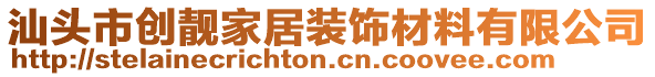 汕頭市創(chuàng)靚家居裝飾材料有限公司