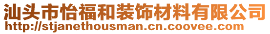 汕頭市怡福和裝飾材料有限公司