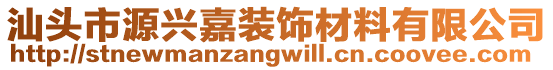 汕頭市源興嘉裝飾材料有限公司