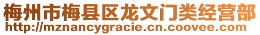 梅州市梅縣區(qū)龍文門類經(jīng)營部