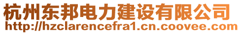 杭州東邦電力建設(shè)有限公司