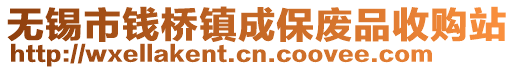 無錫市錢橋鎮(zhèn)成保廢品收購站