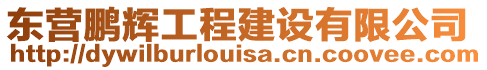 東營(yíng)鵬輝工程建設(shè)有限公司