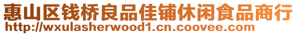 惠山區(qū)錢橋良品佳鋪休閑食品商行