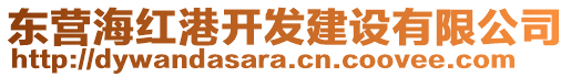 東營(yíng)海紅港開(kāi)發(fā)建設(shè)有限公司