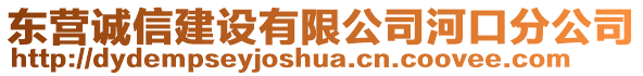 東營誠信建設(shè)有限公司河口分公司