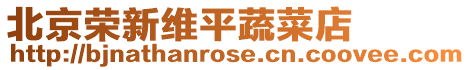 北京榮新維平蔬菜店