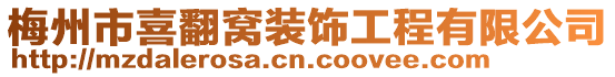 梅州市喜翻窩裝飾工程有限公司