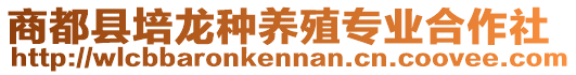 商都縣培龍種養(yǎng)殖專業(yè)合作社