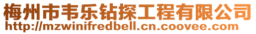 梅州市韋樂鉆探工程有限公司