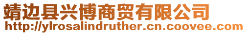 靖邊縣興博商貿(mào)有限公司