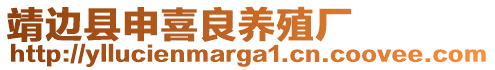 靖邊縣申喜良養(yǎng)殖廠