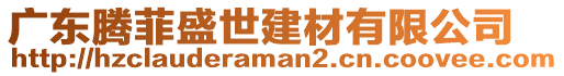 廣東騰菲盛世建材有限公司