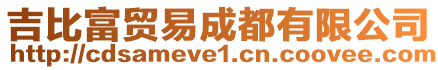 吉比富貿(mào)易成都有限公司
