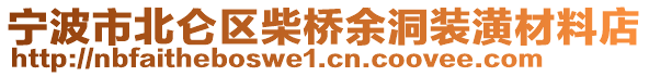 寧波市北侖區(qū)柴橋余洞裝潢材料店