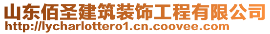 山東佰圣建筑裝飾工程有限公司