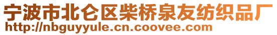 寧波市北侖區(qū)柴橋泉友紡織品廠