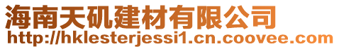 海南天磯建材有限公司