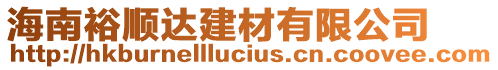 海南裕順達(dá)建材有限公司