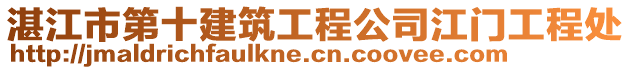 湛江市第十建筑工程公司江門工程處