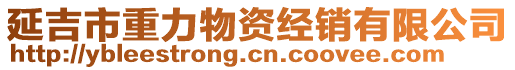 延吉市重力物資經(jīng)銷有限公司
