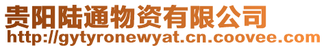 貴陽陸通物資有限公司