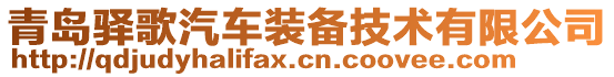 青島驛歌汽車裝備技術(shù)有限公司