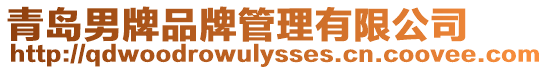 青島男牌品牌管理有限公司