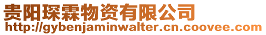 貴陽琛霖物資有限公司