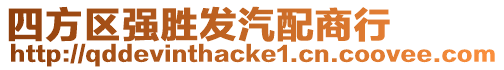 四方區強勝發汽配商行