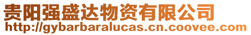 貴陽強盛達物資有限公司