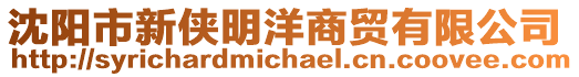 沈陽市新俠明洋商貿有限公司