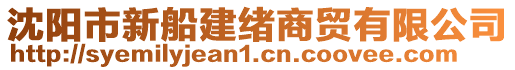 沈陽市新船建緒商貿(mào)有限公司