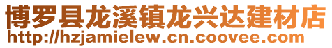 博羅縣龍溪鎮(zhèn)龍興達(dá)建材店