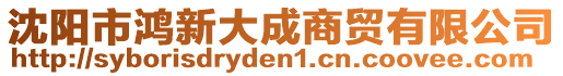 沈陽(yáng)市鴻新大成商貿(mào)有限公司