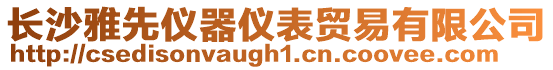 長沙雅先儀器儀表貿易有限公司