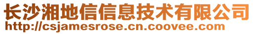 長(zhǎng)沙湘地信信息技術(shù)有限公司