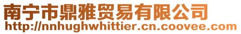 南寧市鼎雅貿易有限公司