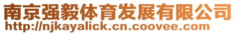 南京強(qiáng)毅體育發(fā)展有限公司