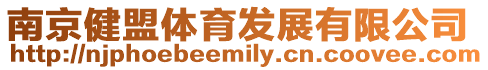南京健盟體育發展有限公司