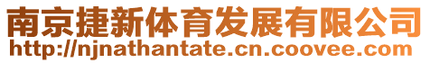 南京捷新體育發展有限公司