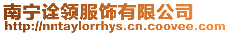 南寧詮領服飾有限公司