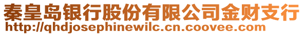 秦皇島銀行股份有限公司金財支行